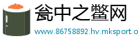瓮中之鳖网